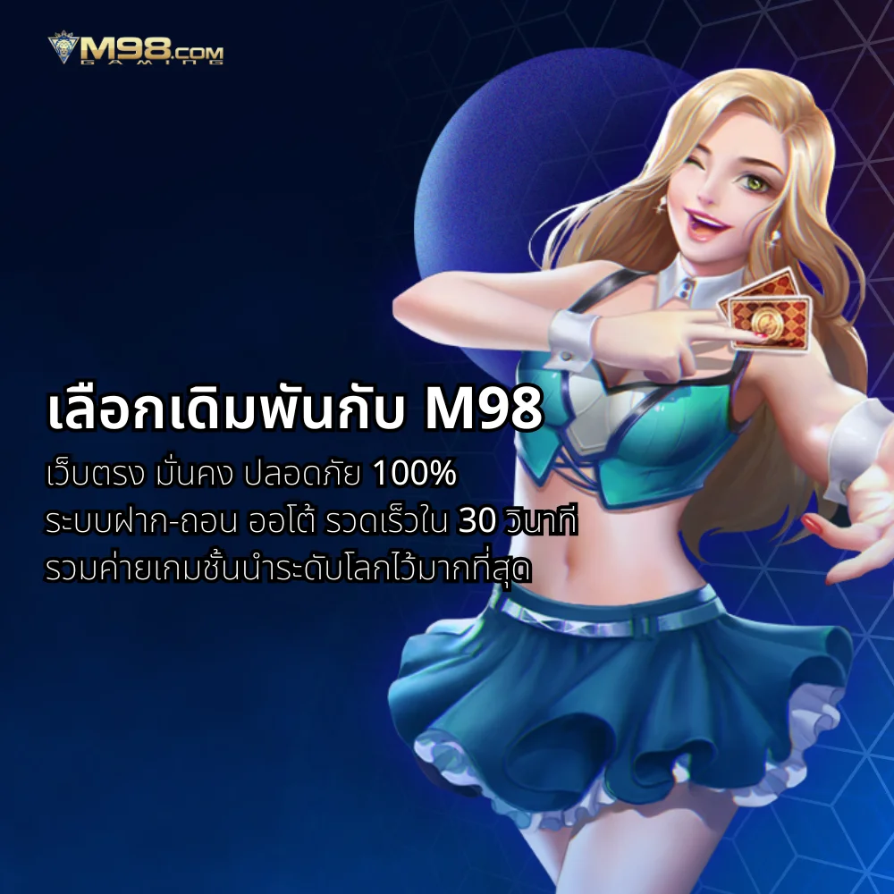 m98 เว็บตรง
