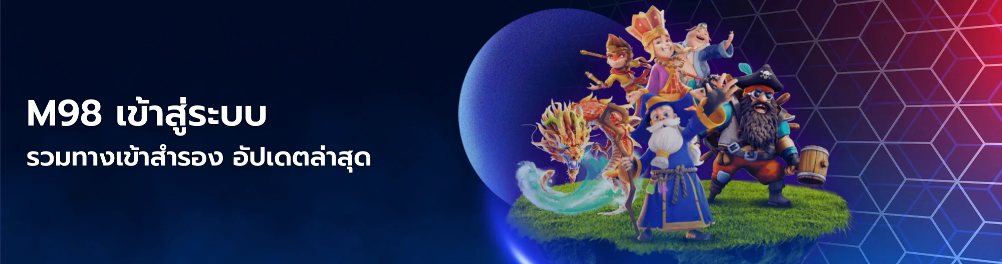 m98 เข้าสู่ระบบ